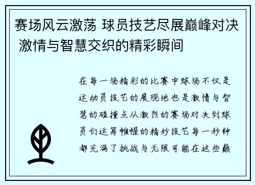 赛场风云激荡 球员技艺尽展巅峰对决 激情与智慧交织的精彩瞬间