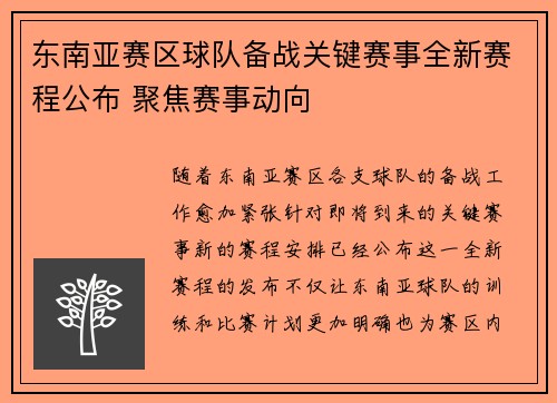 东南亚赛区球队备战关键赛事全新赛程公布 聚焦赛事动向