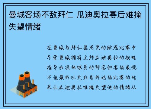 曼城客场不敌拜仁 瓜迪奥拉赛后难掩失望情绪