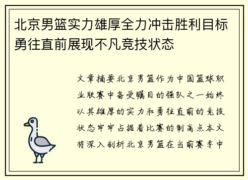 北京男篮实力雄厚全力冲击胜利目标勇往直前展现不凡竞技状态