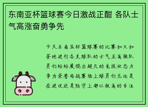 东南亚杯篮球赛今日激战正酣 各队士气高涨奋勇争先
