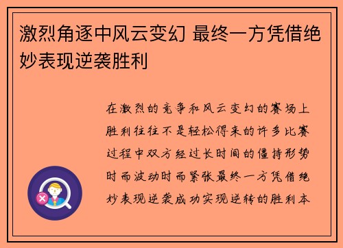 激烈角逐中风云变幻 最终一方凭借绝妙表现逆袭胜利