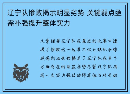 辽宁队惨败揭示明显劣势 关键弱点亟需补强提升整体实力