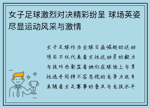 女子足球激烈对决精彩纷呈 球场英姿尽显运动风采与激情