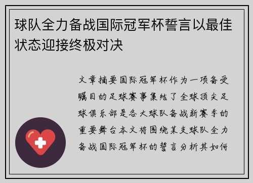 球队全力备战国际冠军杯誓言以最佳状态迎接终极对决