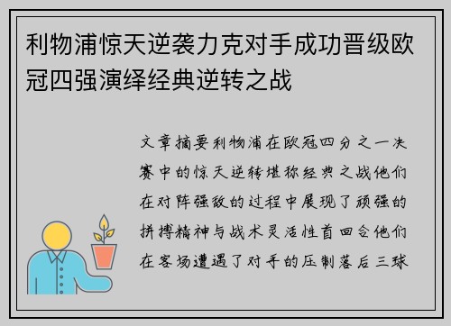 利物浦惊天逆袭力克对手成功晋级欧冠四强演绎经典逆转之战