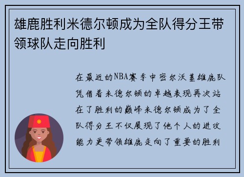 雄鹿胜利米德尔顿成为全队得分王带领球队走向胜利