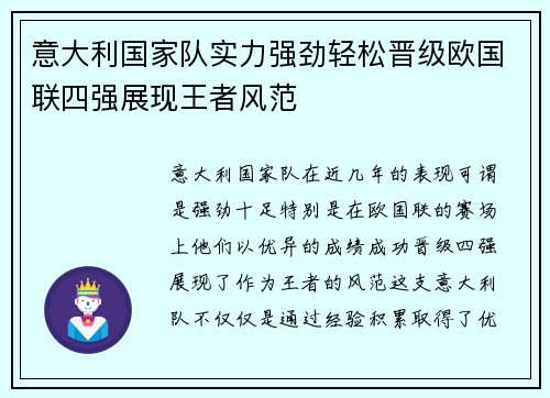 意大利国家队实力强劲轻松晋级欧国联四强展现王者风范