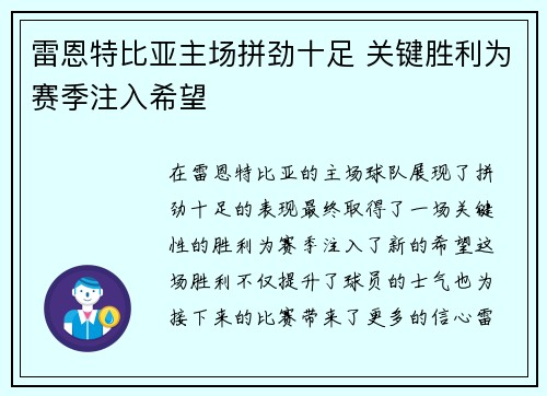 雷恩特比亚主场拼劲十足 关键胜利为赛季注入希望