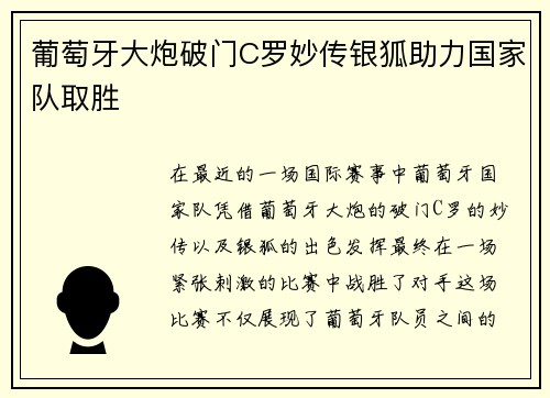 葡萄牙大炮破门C罗妙传银狐助力国家队取胜