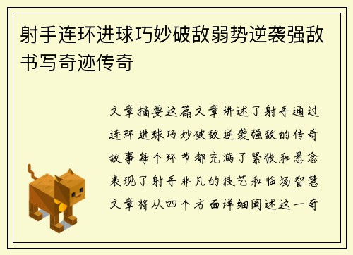 射手连环进球巧妙破敌弱势逆袭强敌书写奇迹传奇