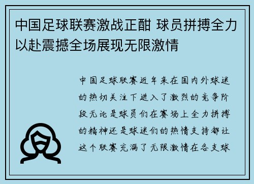 中国足球联赛激战正酣 球员拼搏全力以赴震撼全场展现无限激情