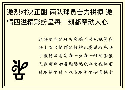 激烈对决正酣 两队球员奋力拼搏 激情四溢精彩纷呈每一刻都牵动人心