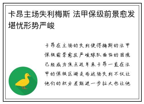 卡昂主场失利梅斯 法甲保级前景愈发堪忧形势严峻