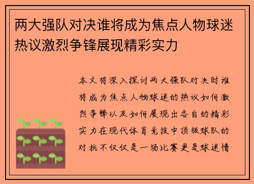 两大强队对决谁将成为焦点人物球迷热议激烈争锋展现精彩实力