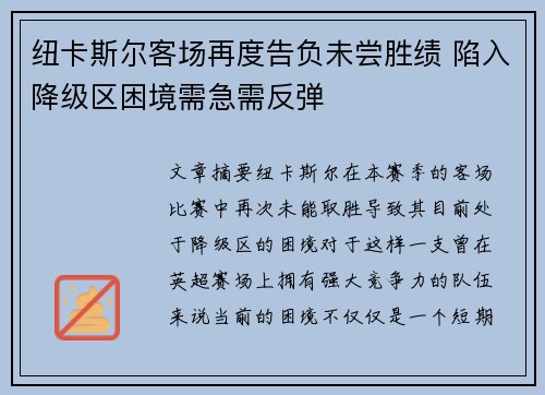 纽卡斯尔客场再度告负未尝胜绩 陷入降级区困境需急需反弹
