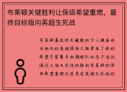 布莱顿关键胜利让保级希望重燃，最终目标指向英超生死战