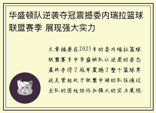 华盛顿队逆袭夺冠震撼委内瑞拉篮球联盟赛季 展现强大实力