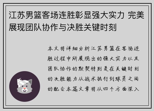 江苏男篮客场连胜彰显强大实力 完美展现团队协作与决胜关键时刻