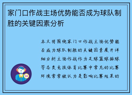 家门口作战主场优势能否成为球队制胜的关键因素分析 家门口作战主场优势能否成为球队制胜的关键因素分析