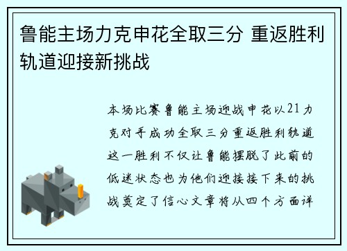 鲁能主场力克申花全取三分 重返胜利轨道迎接新挑战 鲁能主场力克申花全取三分 重返胜利轨道迎接新挑战