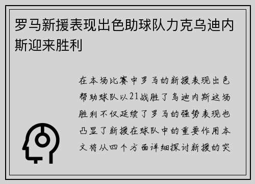 罗马新援表现出色助球队力克乌迪内斯迎来胜利 罗马新援表现出色助球队力克乌迪内斯迎来胜利