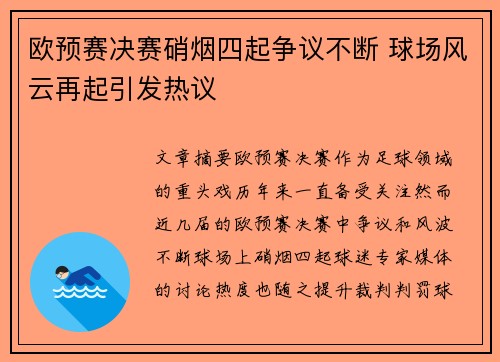 欧预赛决赛硝烟四起争议不断 球场风云再起引发热议 欧预赛决赛硝烟四起争议不断 球场风云再起引发热议