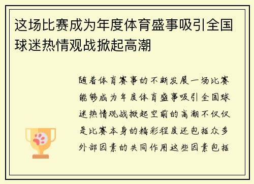 这场比赛成为年度体育盛事吸引全国球迷热情观战掀起高潮 这场比赛成为年度体育盛事吸引全国球迷热情观战掀起高潮